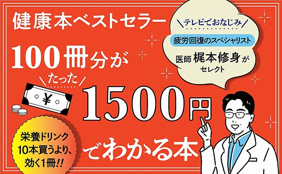 kajimoto osami  血圧 自律神経 食事 睡眠 食べ方 疲れない 疲労