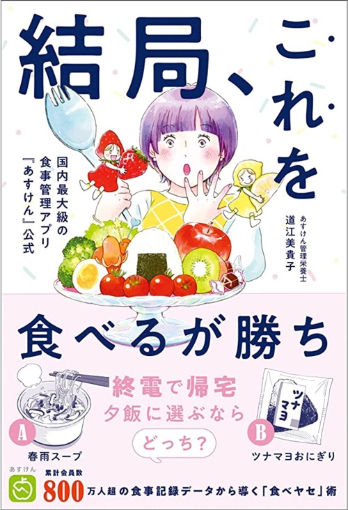 結局、これを食べるが勝ち - 国内最大級の食事管理アプリ『あすけん』公式 -