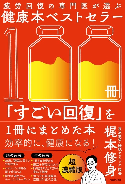 疲労回復の専門医が選ぶ健康本ベストセラー100冊 「すごい回復」を１冊にまとめた本