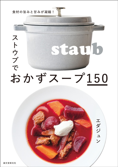 ストウブでおかずスープ150  食材の旨みと甘みが凝縮!