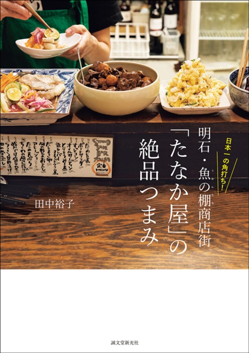 日本一の角打ち！明石・魚の棚商店街「たなか屋」の絶品つまみ