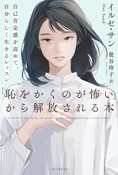 「恥をかくのが怖い」から解放される本